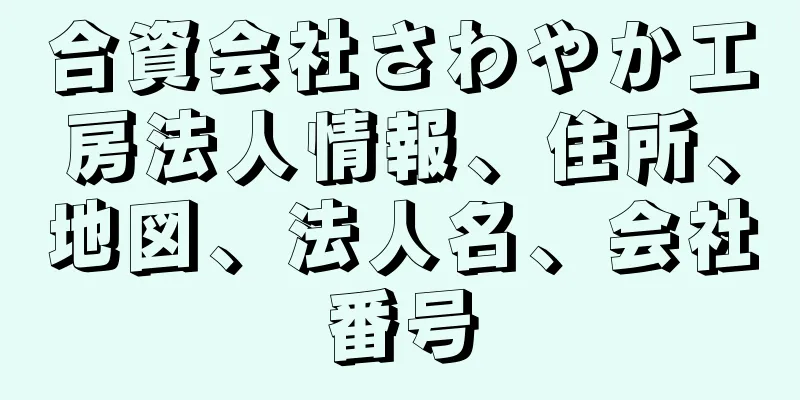合資会社さわやか工房法人情報、住所、地図、法人名、会社番号