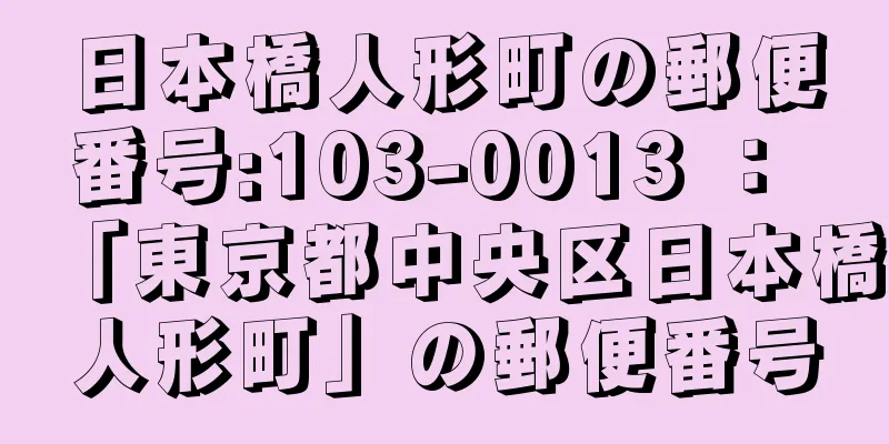 日本橋人形町の郵便番号:103-0013 ： 「東京都中央区日本橋人形町」の郵便番号