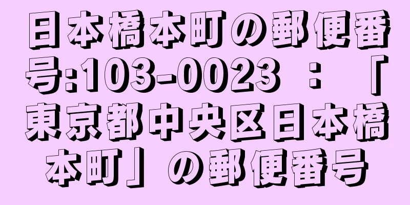 日本橋本町の郵便番号:103-0023 ： 「東京都中央区日本橋本町」の郵便番号