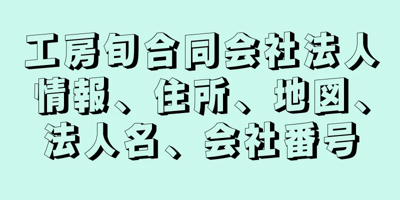 工房旬合同会社法人情報、住所、地図、法人名、会社番号