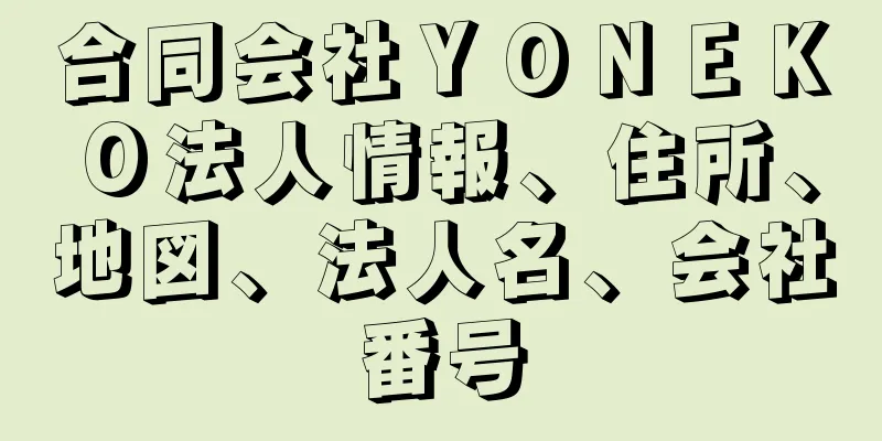 合同会社ＹＯＮＥＫＯ法人情報、住所、地図、法人名、会社番号