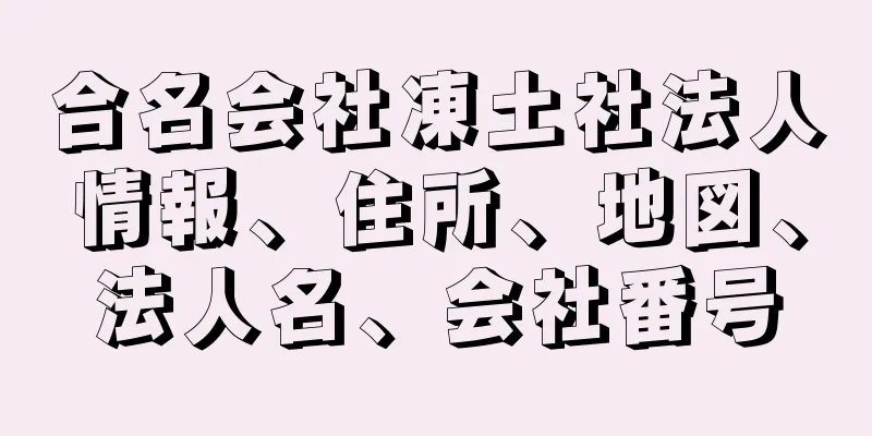 合名会社凍土社法人情報、住所、地図、法人名、会社番号