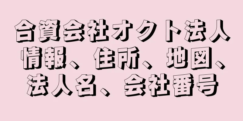 合資会社オクト法人情報、住所、地図、法人名、会社番号