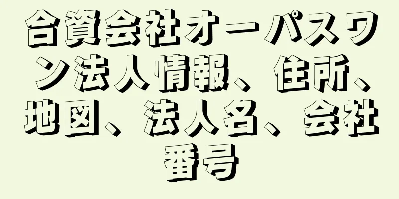 合資会社オーパスワン法人情報、住所、地図、法人名、会社番号