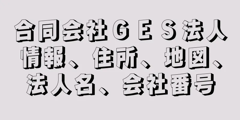 合同会社ＧＥＳ法人情報、住所、地図、法人名、会社番号