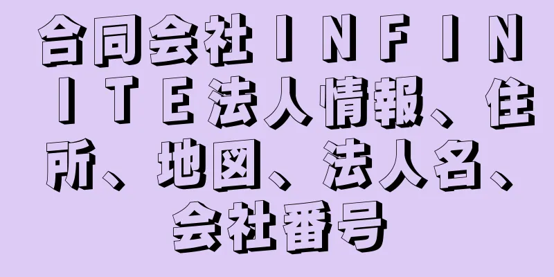 合同会社ＩＮＦＩＮＩＴＥ法人情報、住所、地図、法人名、会社番号