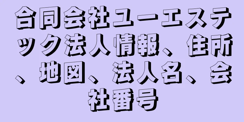 合同会社ユーエステック法人情報、住所、地図、法人名、会社番号