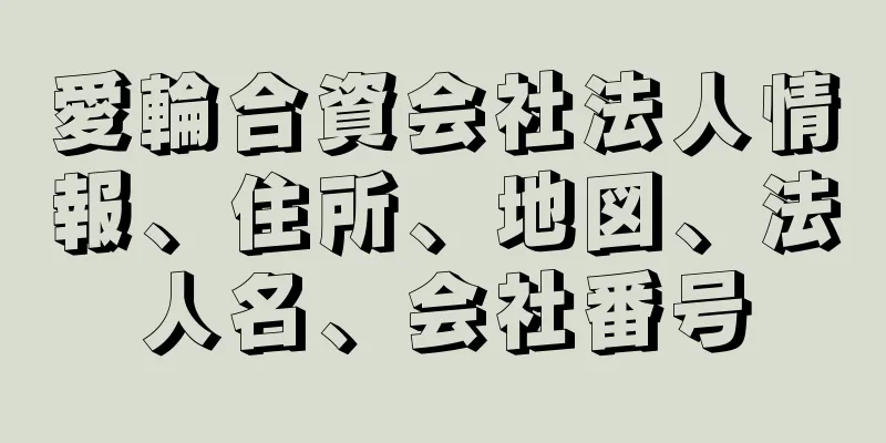 愛輪合資会社法人情報、住所、地図、法人名、会社番号