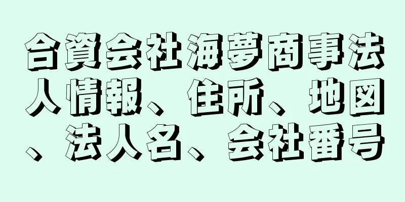 合資会社海夢商事法人情報、住所、地図、法人名、会社番号