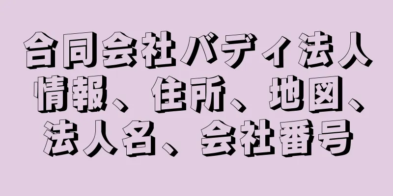 合同会社バディ法人情報、住所、地図、法人名、会社番号