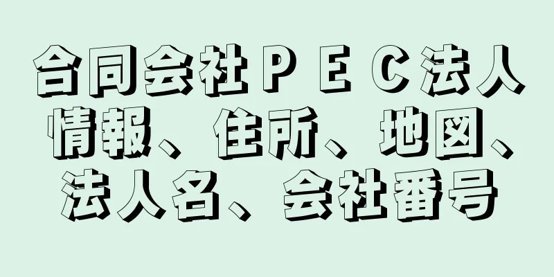 合同会社ＰＥＣ法人情報、住所、地図、法人名、会社番号