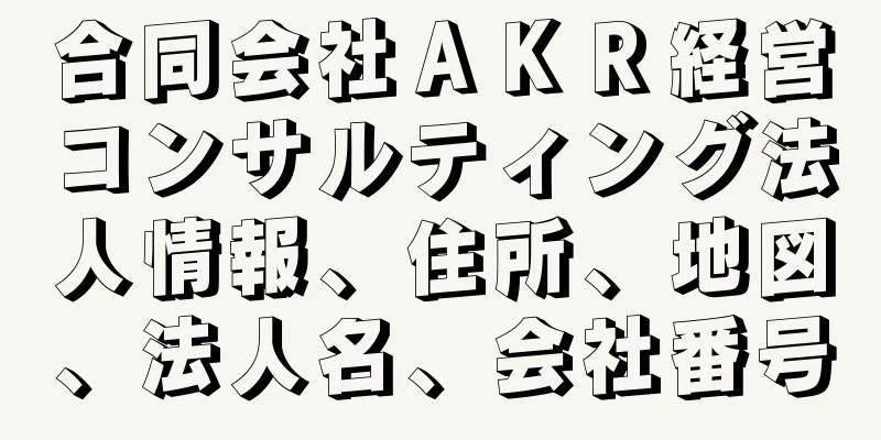 合同会社ＡＫＲ経営コンサルティング法人情報、住所、地図、法人名、会社番号
