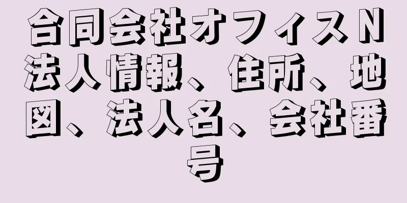 合同会社オフィスＮ法人情報、住所、地図、法人名、会社番号