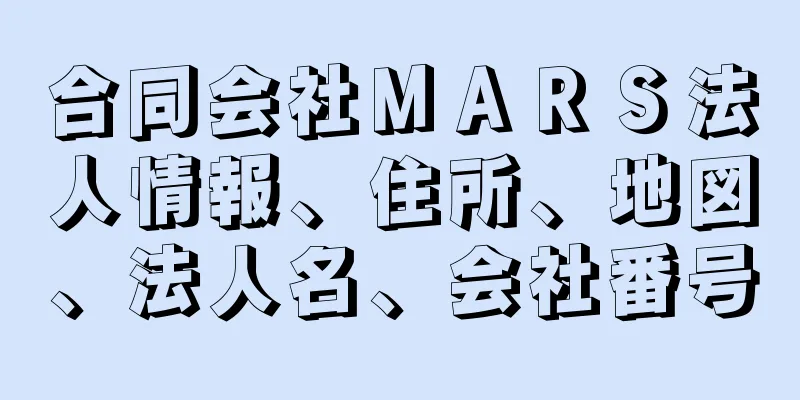 合同会社ＭＡＲＳ法人情報、住所、地図、法人名、会社番号
