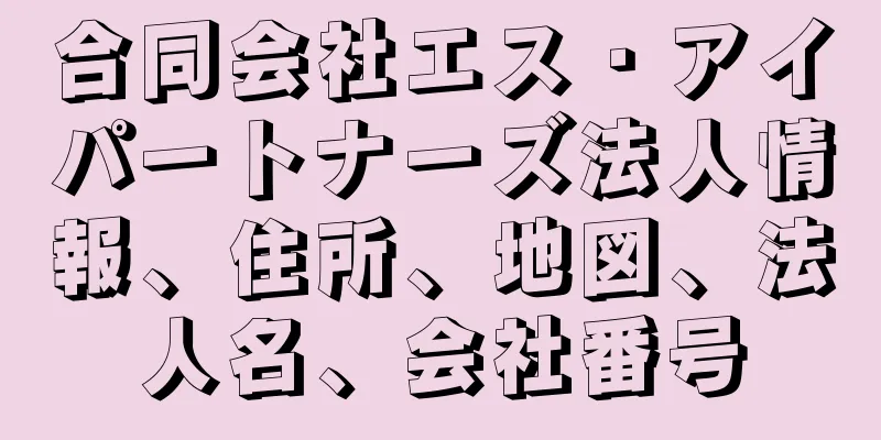 合同会社エス・アイパートナーズ法人情報、住所、地図、法人名、会社番号