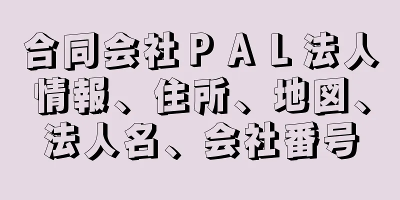 合同会社ＰＡＬ法人情報、住所、地図、法人名、会社番号