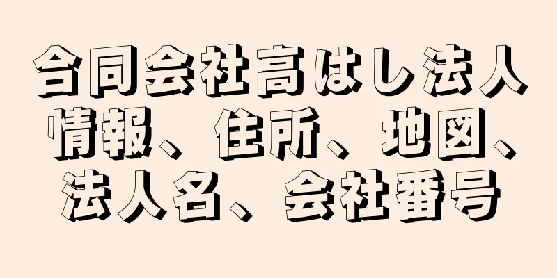 合同会社高はし法人情報、住所、地図、法人名、会社番号