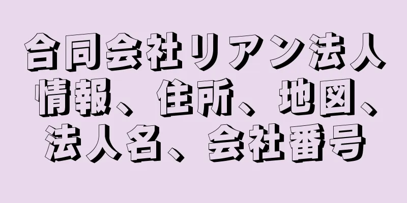 合同会社リアン法人情報、住所、地図、法人名、会社番号