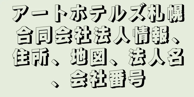 アートホテルズ札幌合同会社法人情報、住所、地図、法人名、会社番号