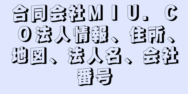 合同会社ＭＩＵ．ＣＯ法人情報、住所、地図、法人名、会社番号