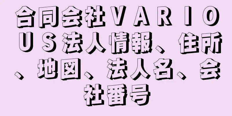 合同会社ＶＡＲＩＯＵＳ法人情報、住所、地図、法人名、会社番号
