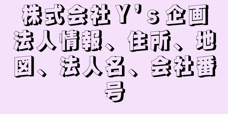 株式会社Ｙ’ｓ企画法人情報、住所、地図、法人名、会社番号