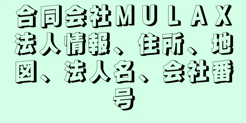 合同会社ＭＵＬＡＸ法人情報、住所、地図、法人名、会社番号