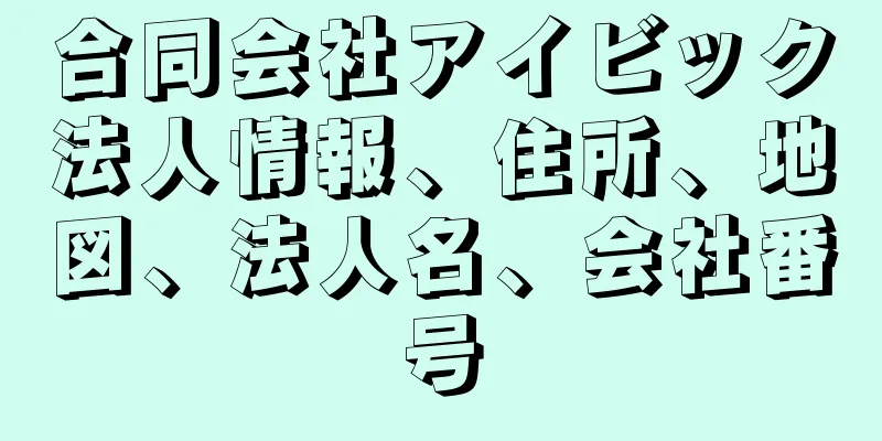 合同会社アイビック法人情報、住所、地図、法人名、会社番号