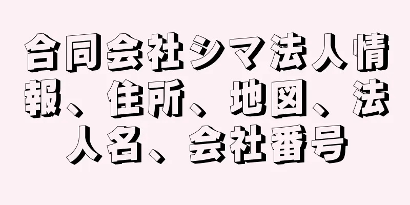 合同会社シマ法人情報、住所、地図、法人名、会社番号