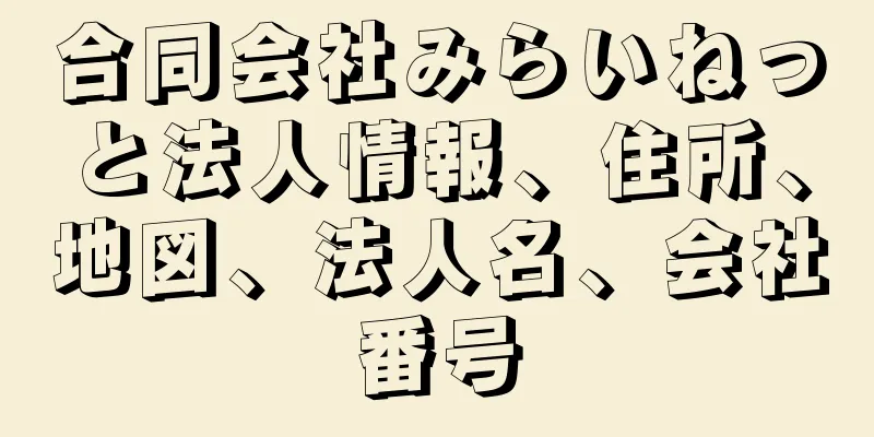 合同会社みらいねっと法人情報、住所、地図、法人名、会社番号