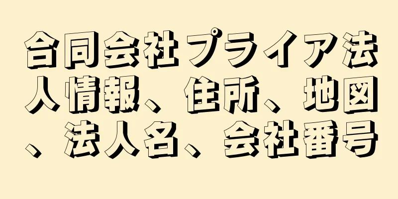 合同会社プライア法人情報、住所、地図、法人名、会社番号