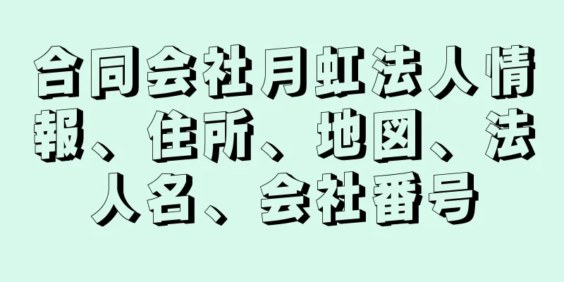 合同会社月虹法人情報、住所、地図、法人名、会社番号