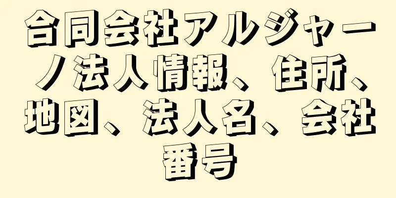 合同会社アルジャーノ法人情報、住所、地図、法人名、会社番号