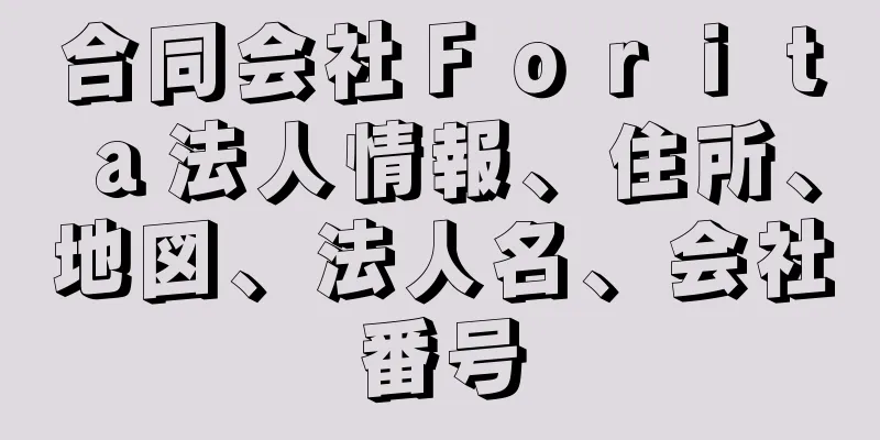 合同会社Ｆｏｒｉｔａ法人情報、住所、地図、法人名、会社番号