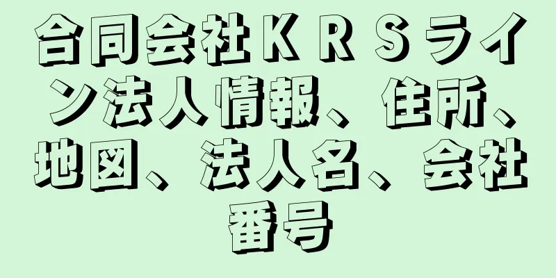 合同会社ＫＲＳライン法人情報、住所、地図、法人名、会社番号