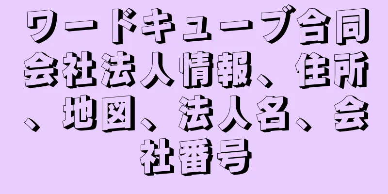 ワードキューブ合同会社法人情報、住所、地図、法人名、会社番号
