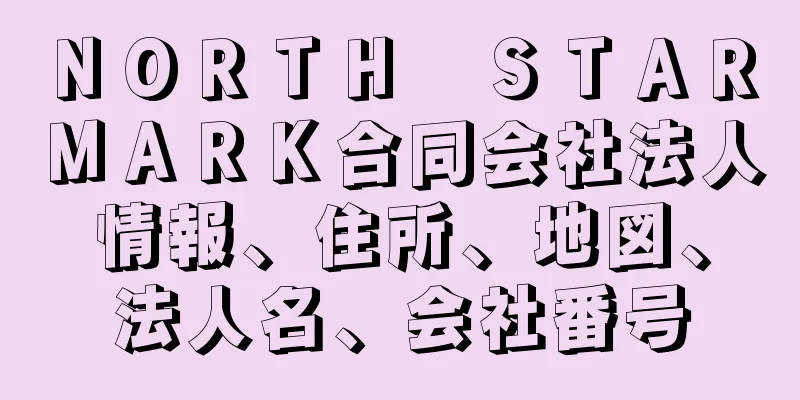 ＮＯＲＴＨ　ＳＴＡＲ　ＭＡＲＫ合同会社法人情報、住所、地図、法人名、会社番号