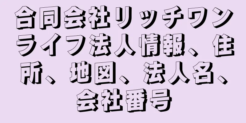 合同会社リッチワンライフ法人情報、住所、地図、法人名、会社番号
