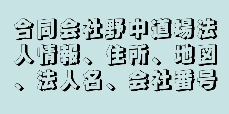 合同会社野中道場法人情報、住所、地図、法人名、会社番号