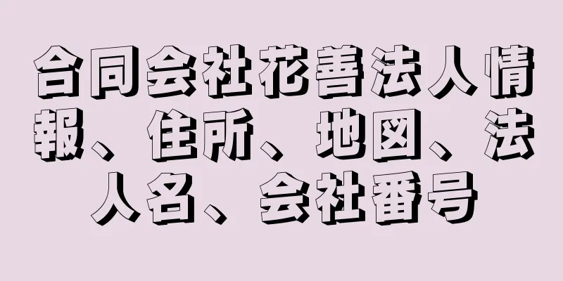 合同会社花善法人情報、住所、地図、法人名、会社番号