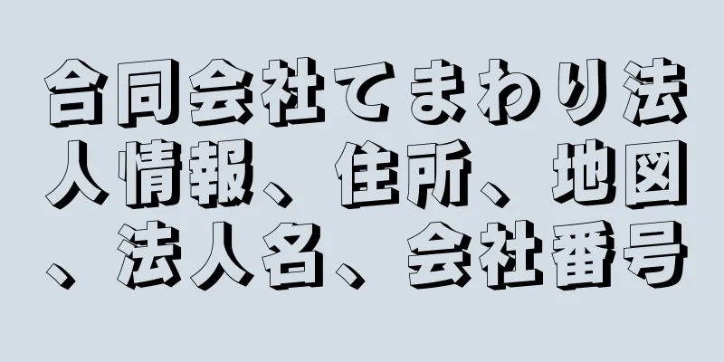 合同会社てまわり法人情報、住所、地図、法人名、会社番号