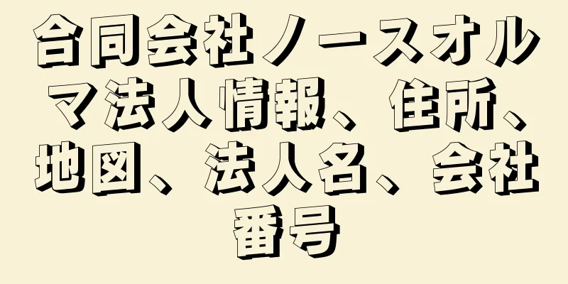 合同会社ノースオルマ法人情報、住所、地図、法人名、会社番号