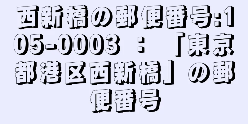 西新橋の郵便番号:105-0003 ： 「東京都港区西新橋」の郵便番号