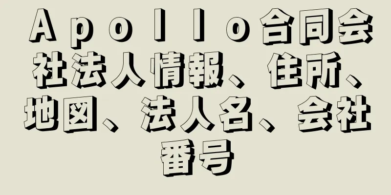 Ａｐｏｌｌｏ合同会社法人情報、住所、地図、法人名、会社番号