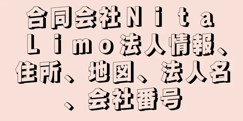 合同会社Ｎｉｔａ　Ｌｉｍｏ法人情報、住所、地図、法人名、会社番号