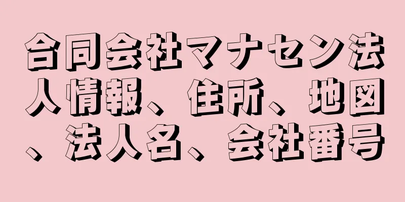 合同会社マナセン法人情報、住所、地図、法人名、会社番号