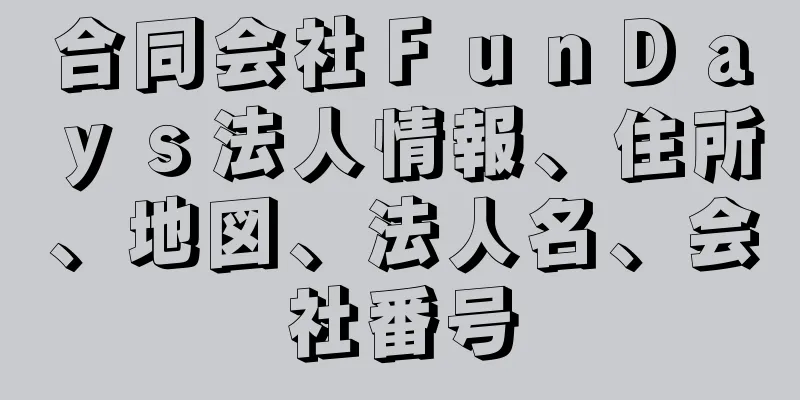 合同会社ＦｕｎＤａｙｓ法人情報、住所、地図、法人名、会社番号