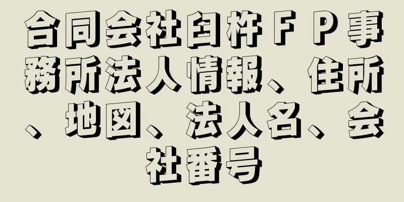 合同会社臼杵ＦＰ事務所法人情報、住所、地図、法人名、会社番号