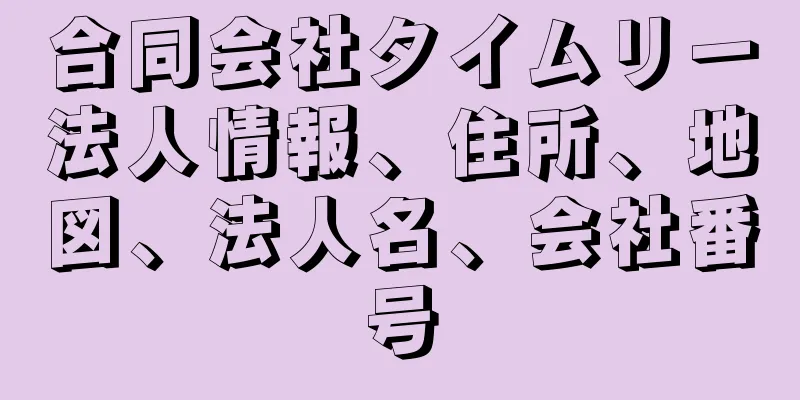 合同会社タイムリー法人情報、住所、地図、法人名、会社番号