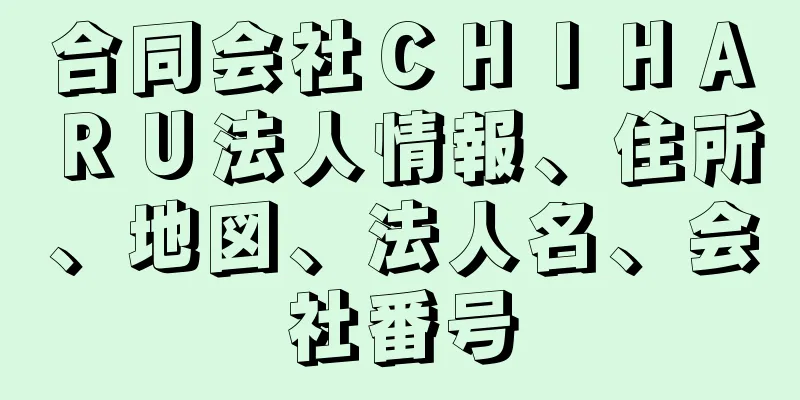 合同会社ＣＨＩＨＡＲＵ法人情報、住所、地図、法人名、会社番号